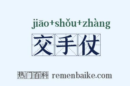 交手仗是什么意思的图片